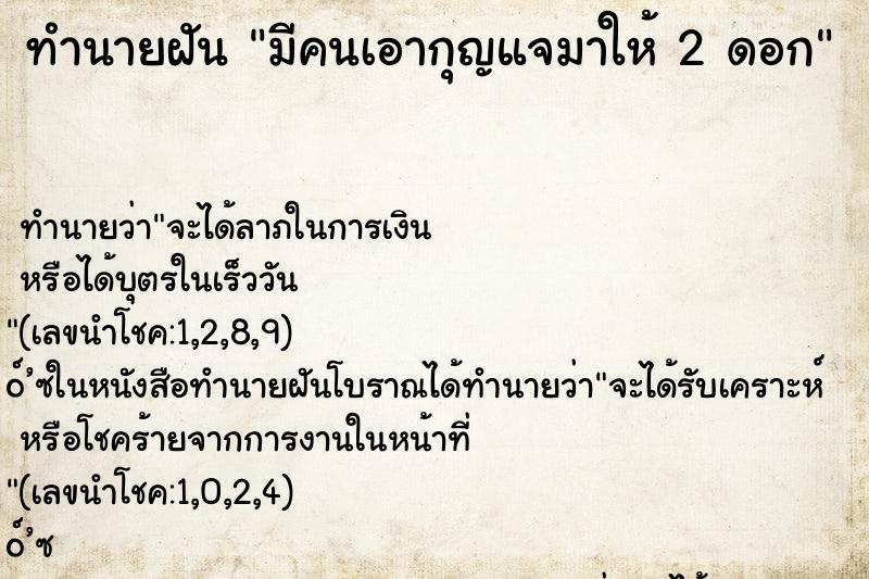 ทำนายฝัน มีคนเอากุญแจมาให้ 2 ดอก ทำนายฝัน มีคนเอากุญแจมาให้ 2 ดอก